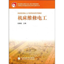 技能型紧缺人才培养培训系列教材：机床维修电工