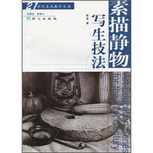 素描静物写生技法