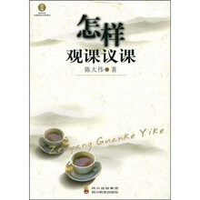 怎样观课议课