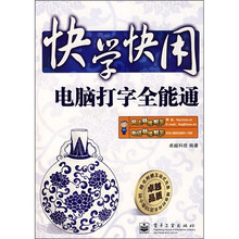 快学快用:电脑打字全能通(附光盘1张)