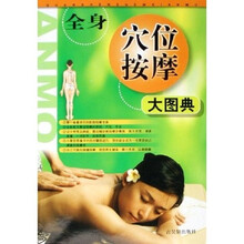 全身穴位按摩大图典
