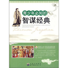 青少年必知的智谋经典