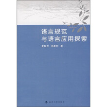 语言规范与语言应用探索
