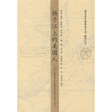 扬子江上的美国人：从上海经华中到缅甸的旅行记录1903