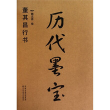 历代墨宝:董其昌行书