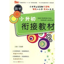 小升初衔接教材:数学