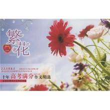 繁花：十年高考满分作文精选（全新白金版）