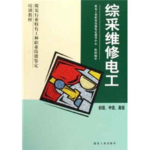 煤炭行业特有工种职业技能鉴定培训教材：综采维修电工（初级、中级、高级）