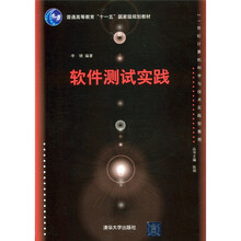 普通高等教育“十一五”国家级规划教材·21世纪计算机科学与技术实践型教程:软件测试实践
