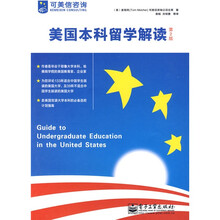 美国本科留学解读（第2版）