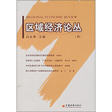 区域经济论丛（4）