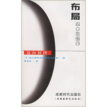 迈向初段:布局基本问题集