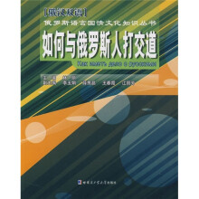 如何与俄罗斯人打交道(俄汉双语)