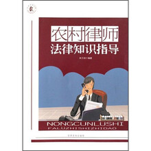 农村律师法律知识指导