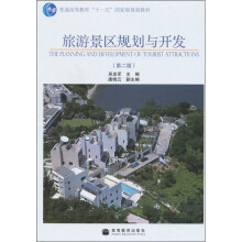 旅游景区规划与开发(第2版)