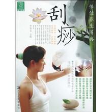 保健养生图典：刮痧