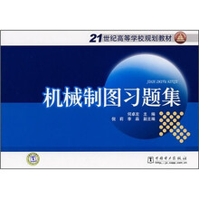 21世纪高等学校规划教材机:械制图习题集