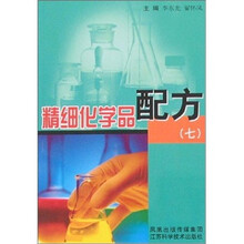 精细化学品配方-（7）