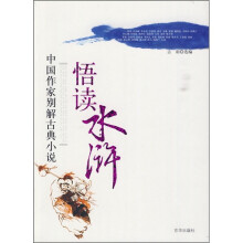 悟读水浒：中国作家别解古典小说