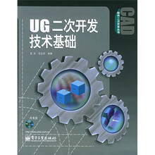 UG二次开发技术基础(附光盘)