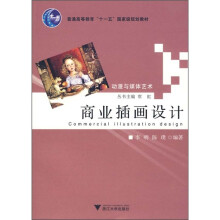 普通高等教育“十一五”国家级规划教材·动漫与媒体艺术:商业插画设计
