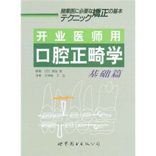 开业医师用口腔正畸学：基础篇
