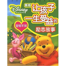 让孩子一生受益的励志故事:坚韧不拔(新版)