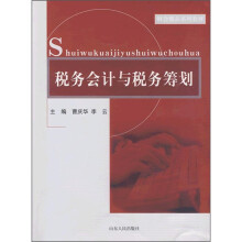 财会精品系列教材:税务会计与税务筹划
