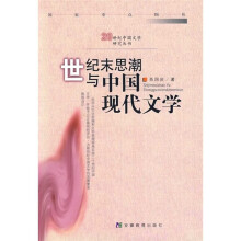 世纪末思潮与中国现代文学