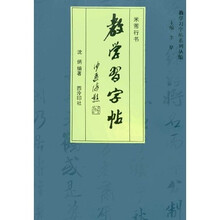 教学习字帖·米芾行书