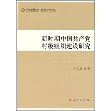 新时期中国共产党村级组织建设研究