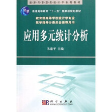普通高等教育十一五国家级规划教材：应用多元统计分析