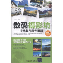 数码摄影坊：打造非凡风光摄影
