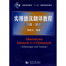 普通高等教育“十一五”国家级规划教材·实用德汉翻译教程：德汉·汉德