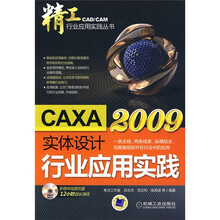 CAXA实体设计2009行业应用实践（附赠DVD-ROM光盘1张）