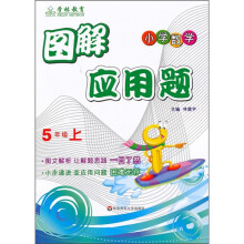 图解应用题(5年级上)(小学数学)