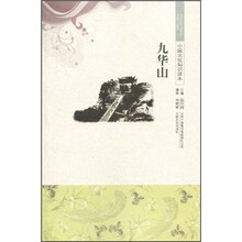 中国文化知识读本:九华山