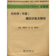内科学(中级)模拟试卷及解析2009