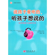 说孩子爱听的，听孩子想说的：听的智慧与说的艺术