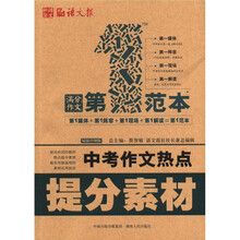 中考作文热点提分素材（新版）