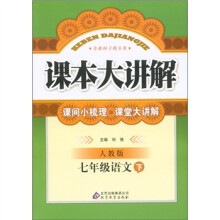 课本大讲解：7年级语文（下）（人教版）