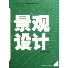 江南大学设计学院创意课堂丛书：景观设计