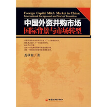 中国外资并购市场：国际背景与市场转型