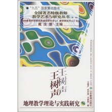 全国著名特级教师教学艺术与研究丛书（第1辑）
：王树声·地理教学理论与实践研究