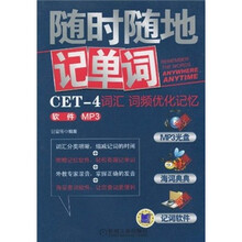 随时随地记单词CET-4词汇:词频优化记忆(附MP3光盘1张)