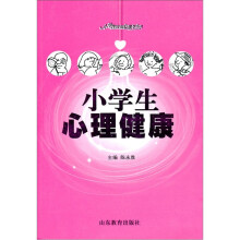 小学生心理健康