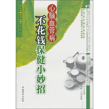 心脑血管病不花钱保健小妙招