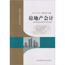 房地产会计(修订第5版)