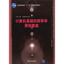 普通高等教育十一五国家级规划教材:计算机基础实践导学课程教案