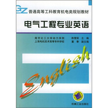 普通高等工科教育机电类规划教材：电气工程专业英语